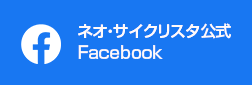 ネオ・サイクリスタ公式Facebook